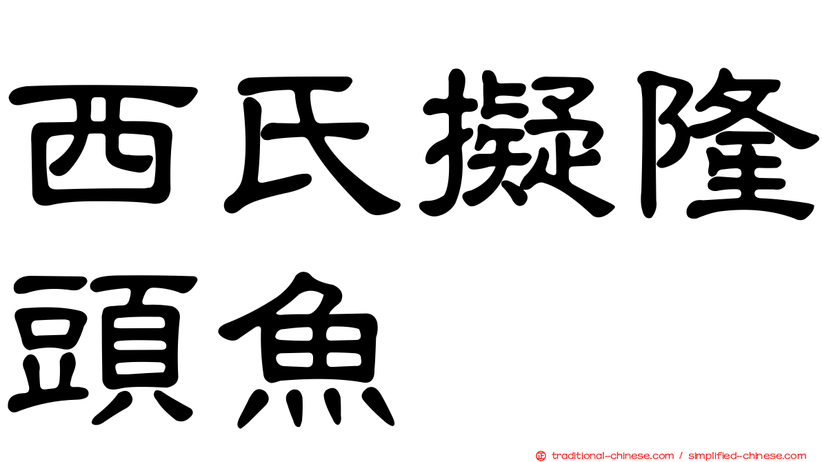 西氏擬隆頭魚