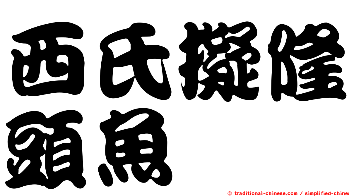 西氏擬隆頭魚