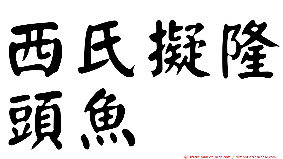 西氏擬隆頭魚