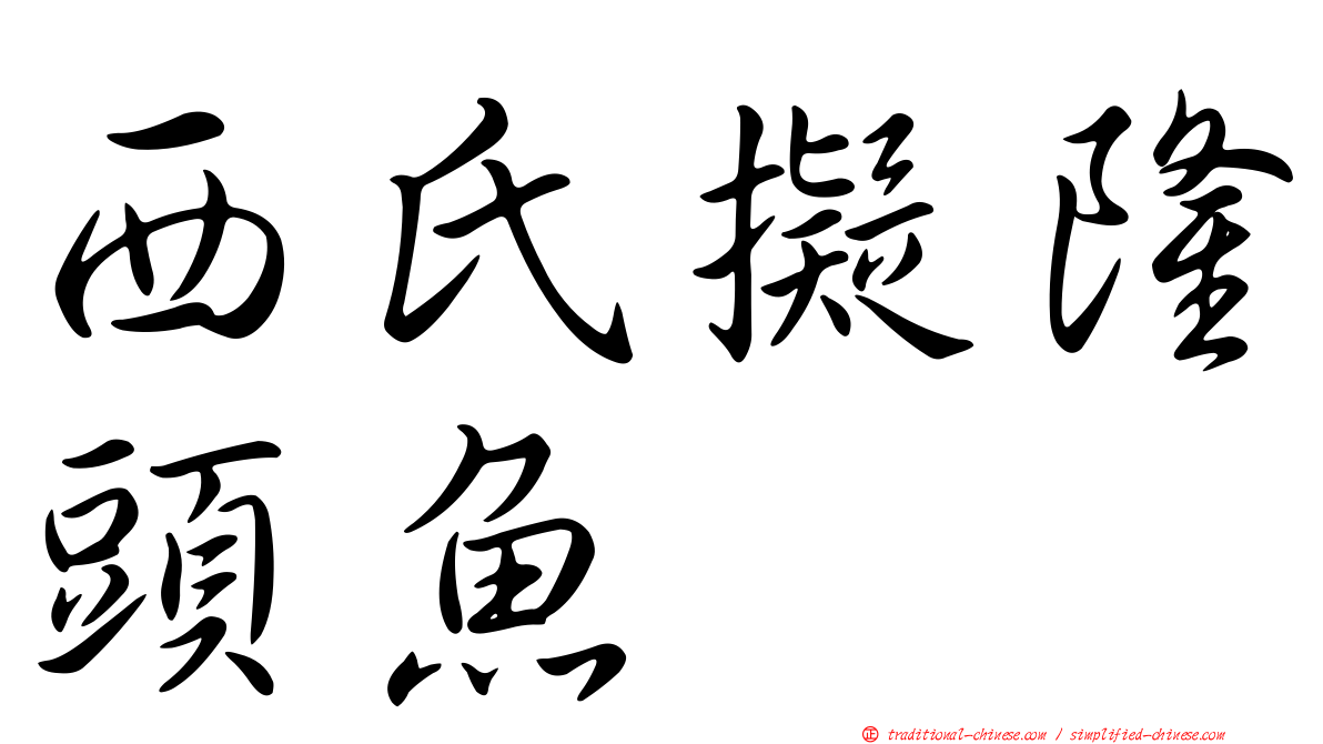 西氏擬隆頭魚