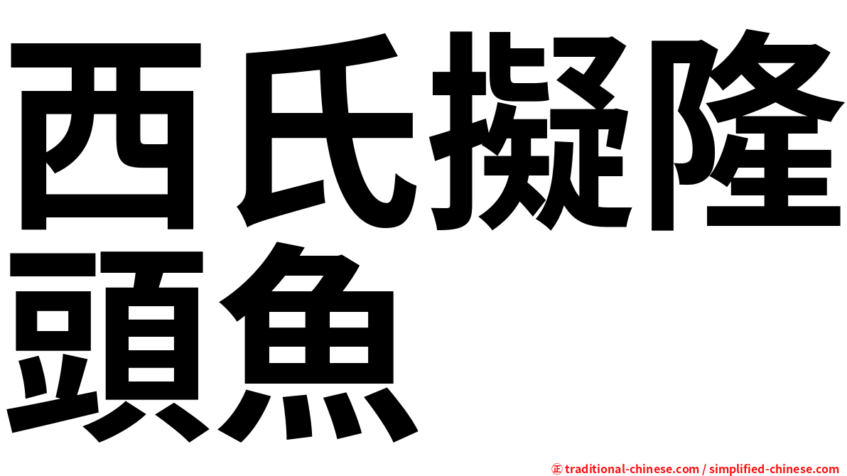 西氏擬隆頭魚