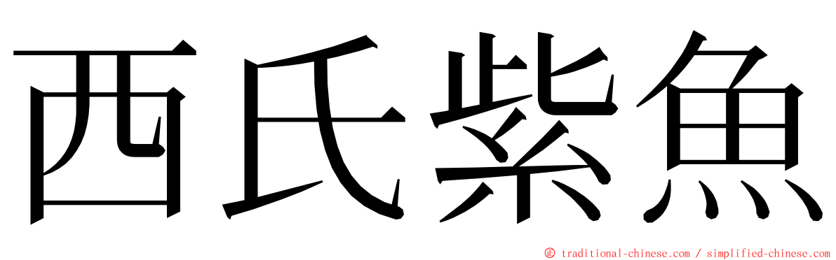 西氏紫魚 ming font
