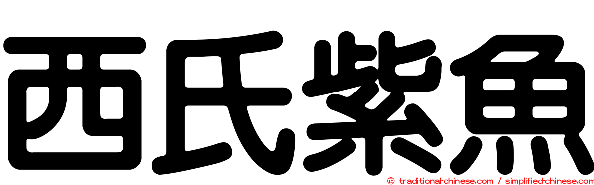 西氏紫魚