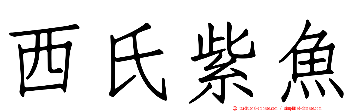 西氏紫魚