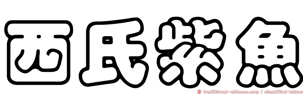 西氏紫魚