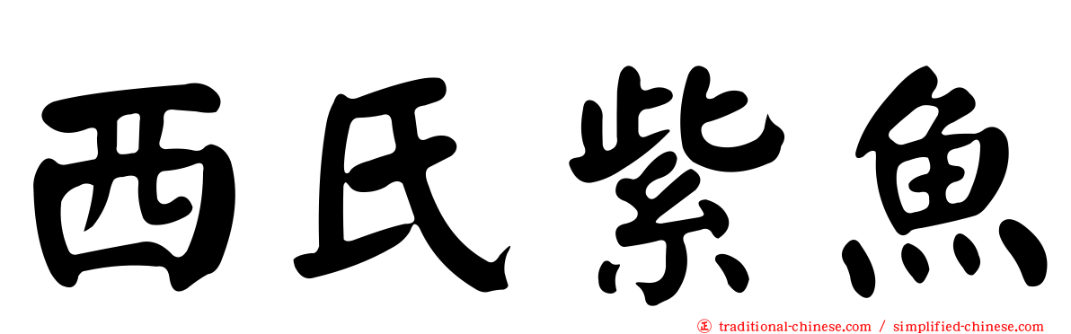 西氏紫魚