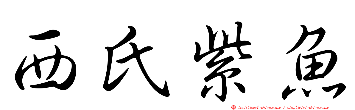 西氏紫魚