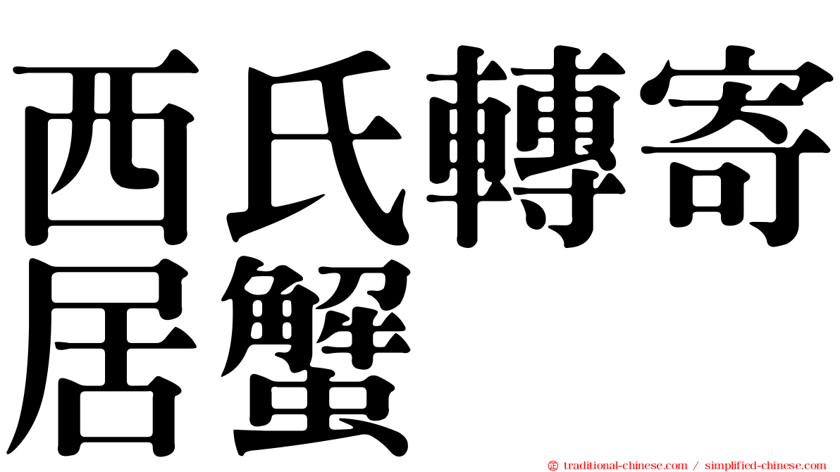 西氏轉寄居蟹
