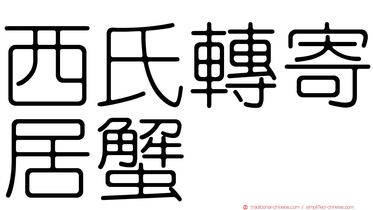 西氏轉寄居蟹