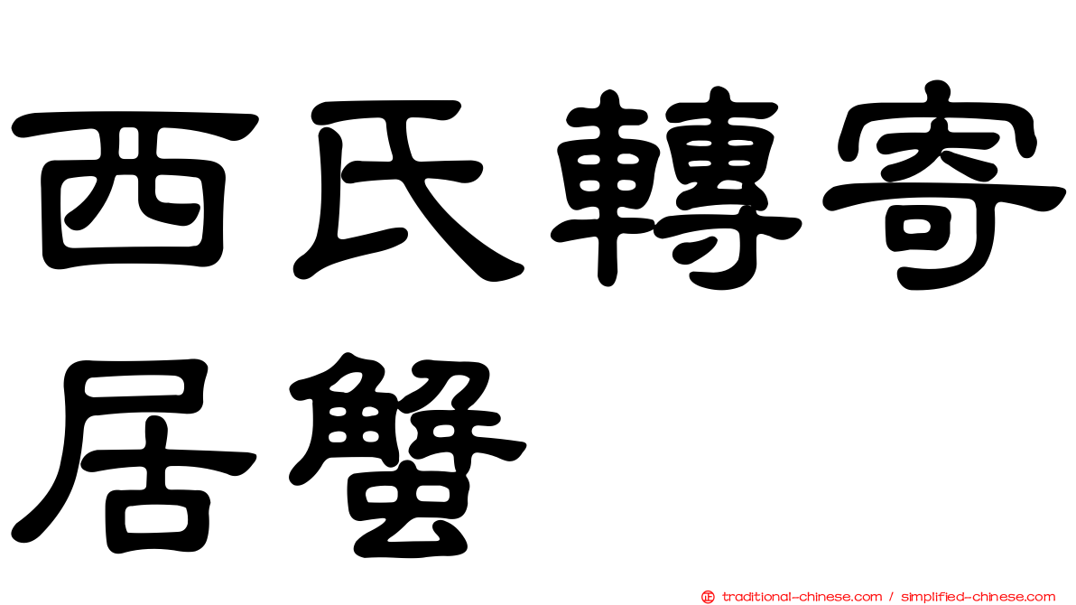 西氏轉寄居蟹