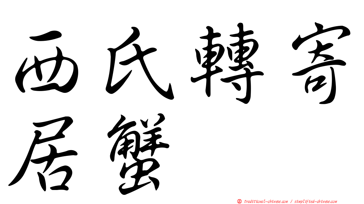 西氏轉寄居蟹