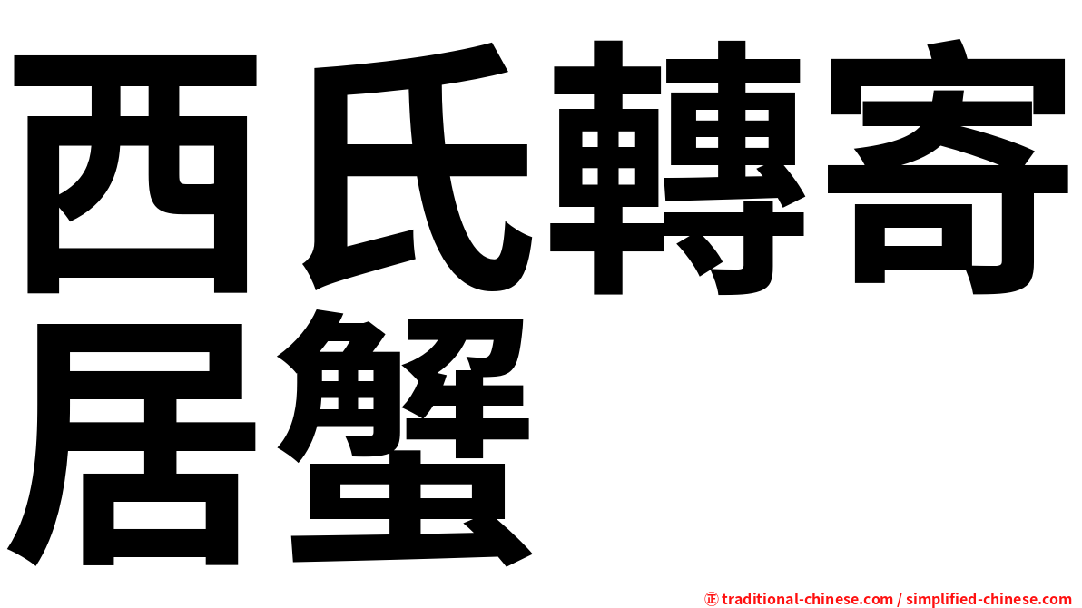 西氏轉寄居蟹