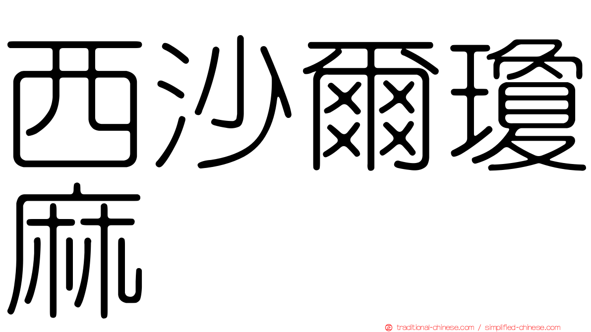 西沙爾瓊麻