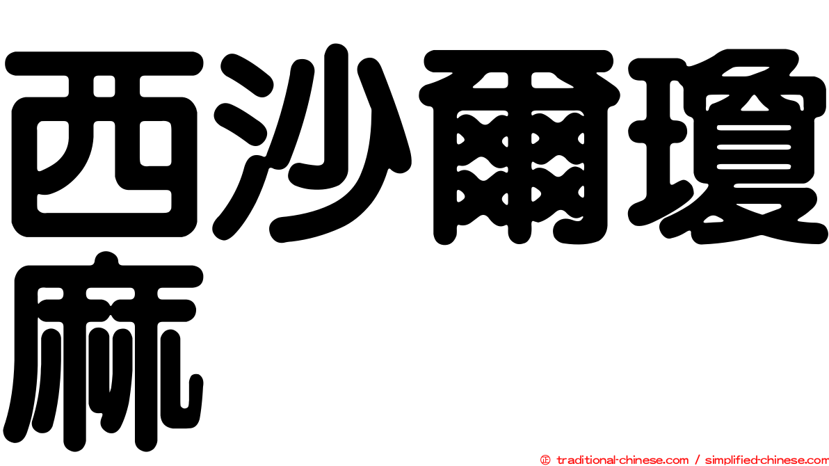 西沙爾瓊麻