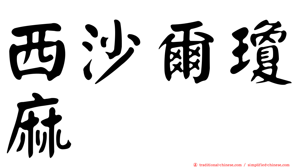 西沙爾瓊麻