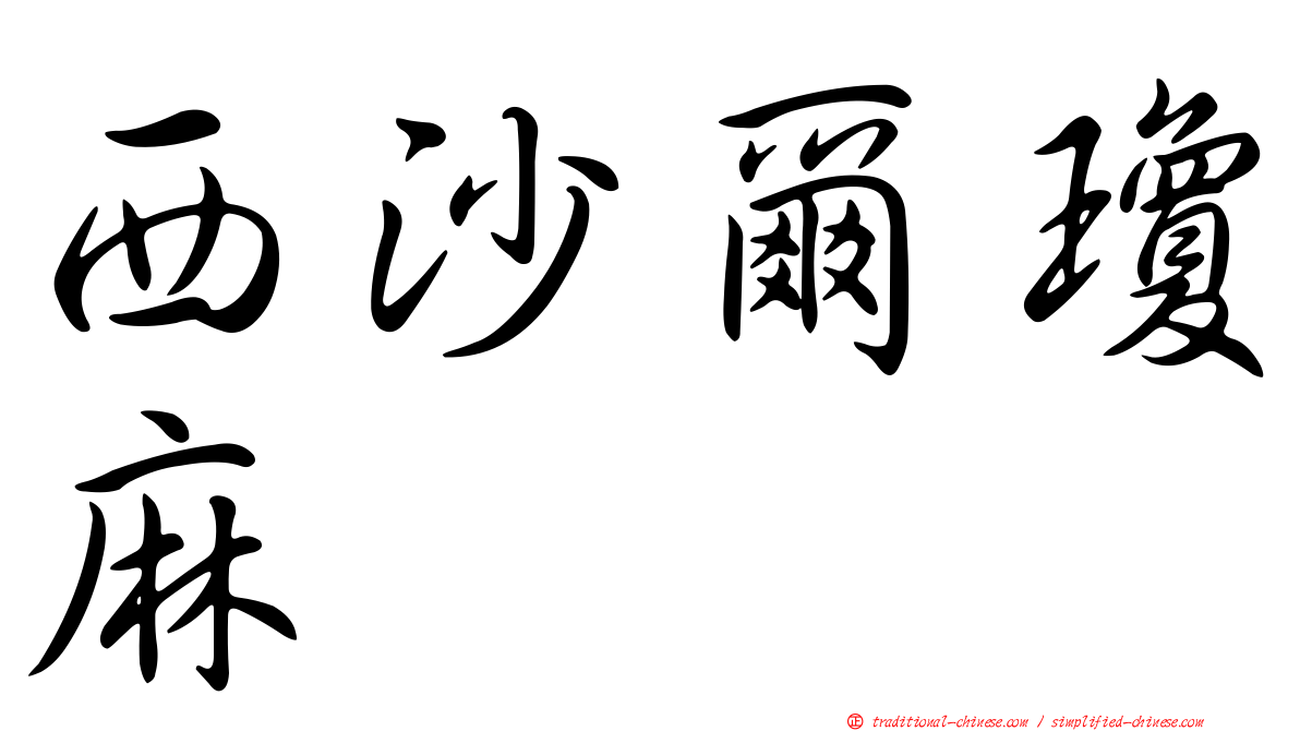 西沙爾瓊麻