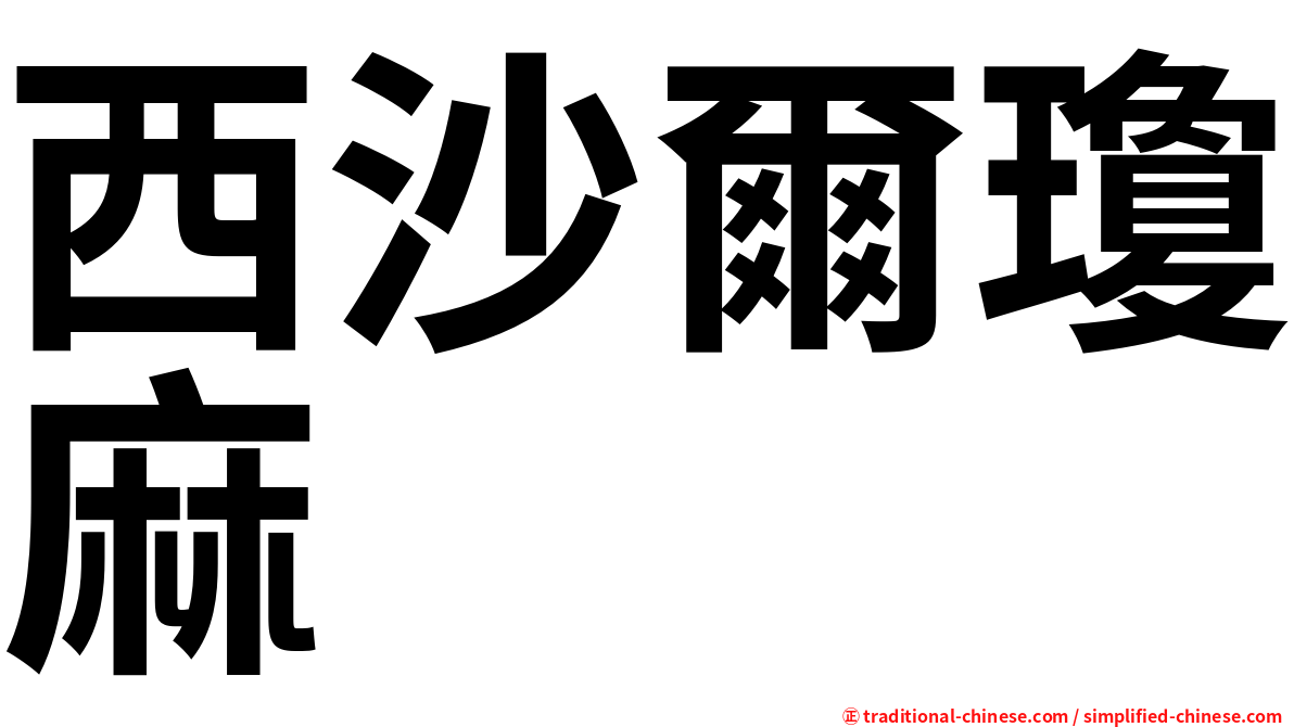 西沙爾瓊麻