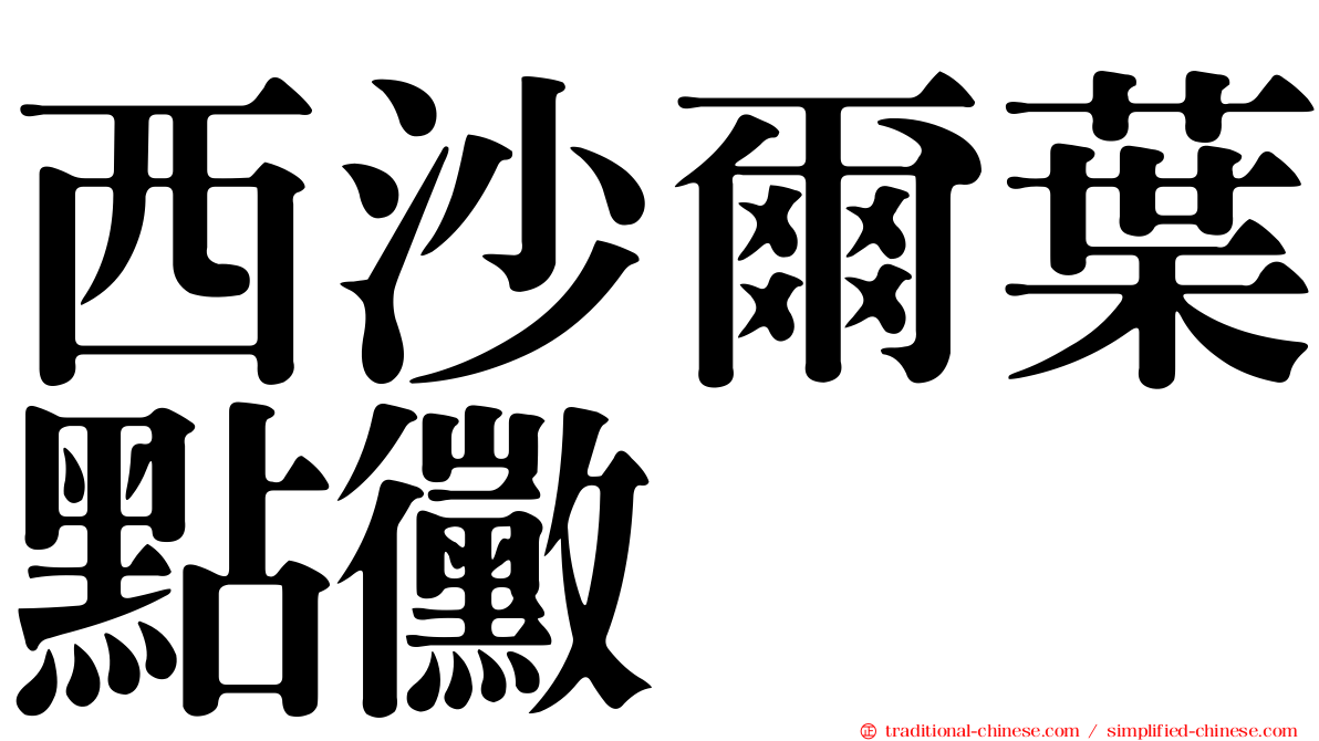 西沙爾葉點黴