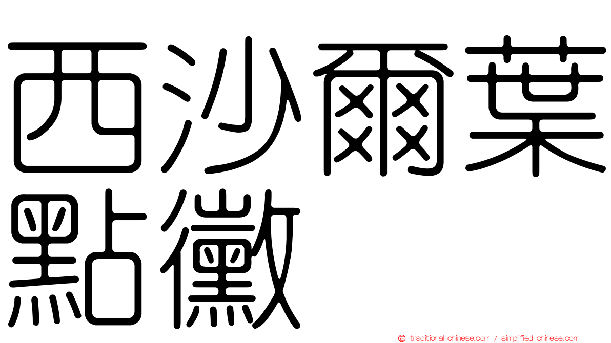 西沙爾葉點黴