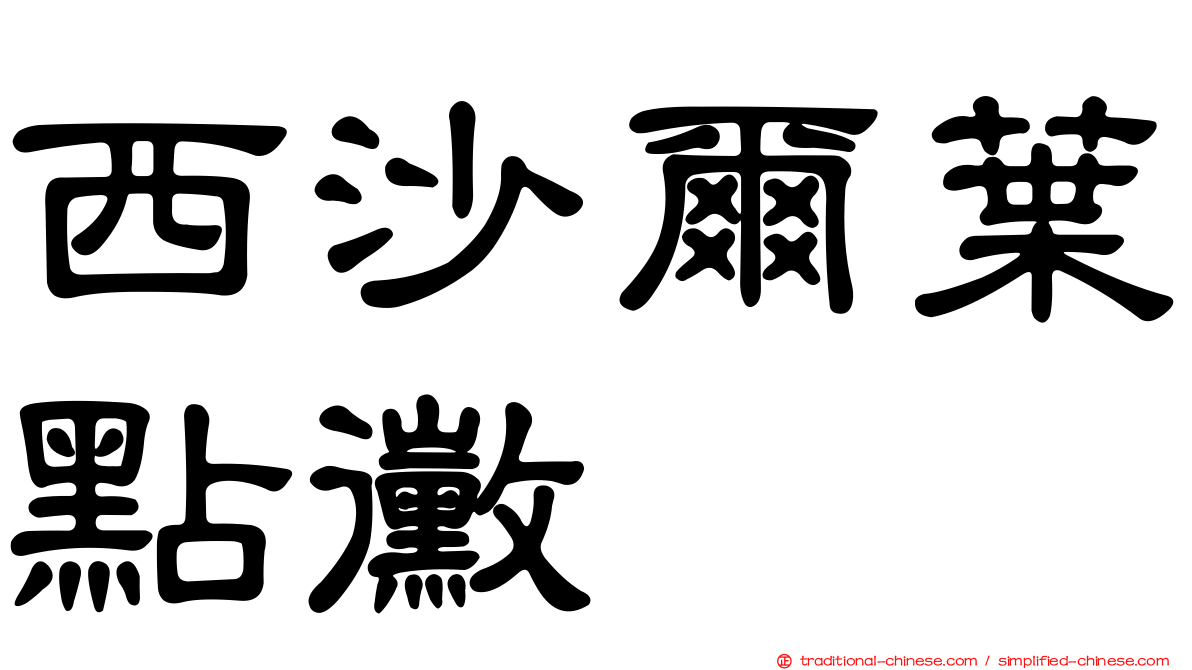 西沙爾葉點黴
