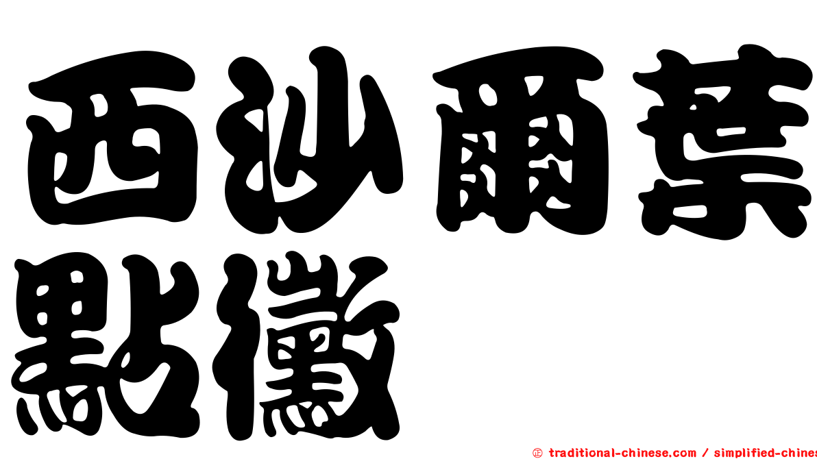 西沙爾葉點黴