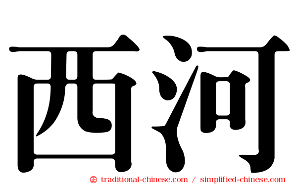 西河