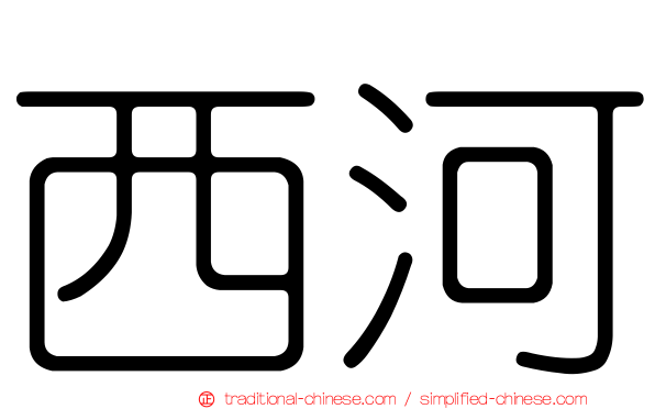 西河