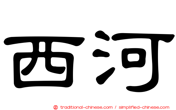 西河