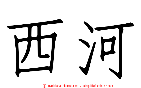 西河
