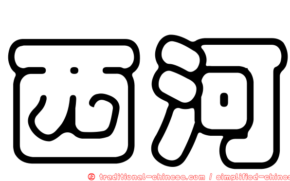 西河