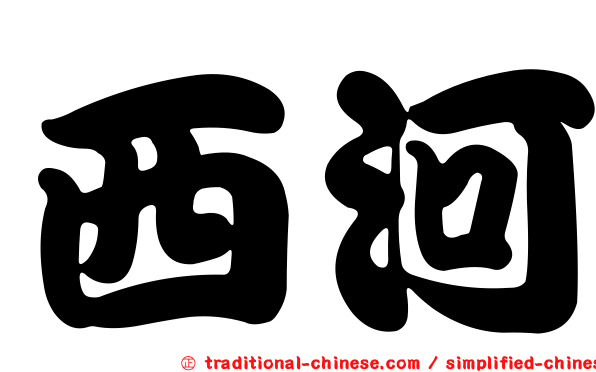 西河