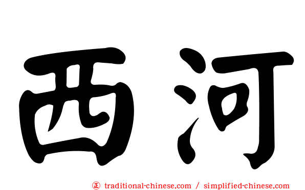 西河