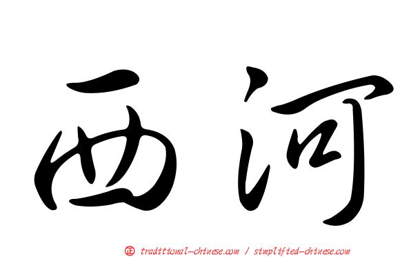 西河