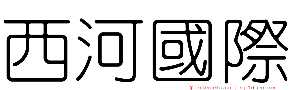 西河國際