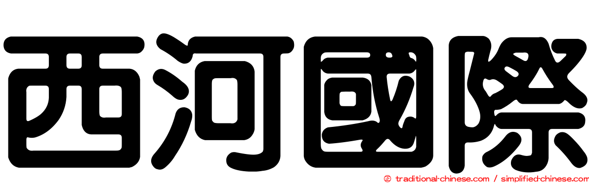 西河國際