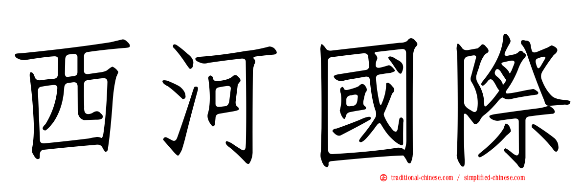 西河國際
