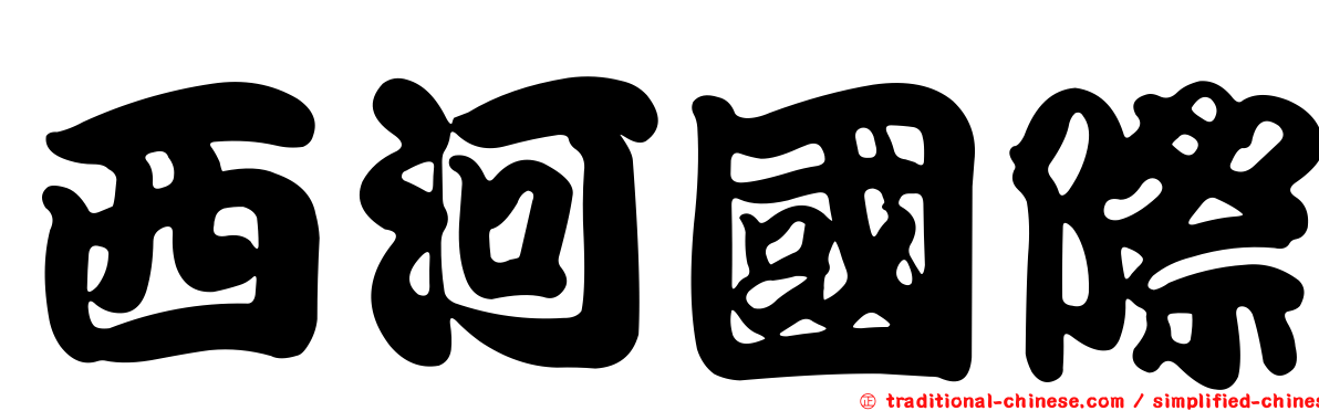 西河國際