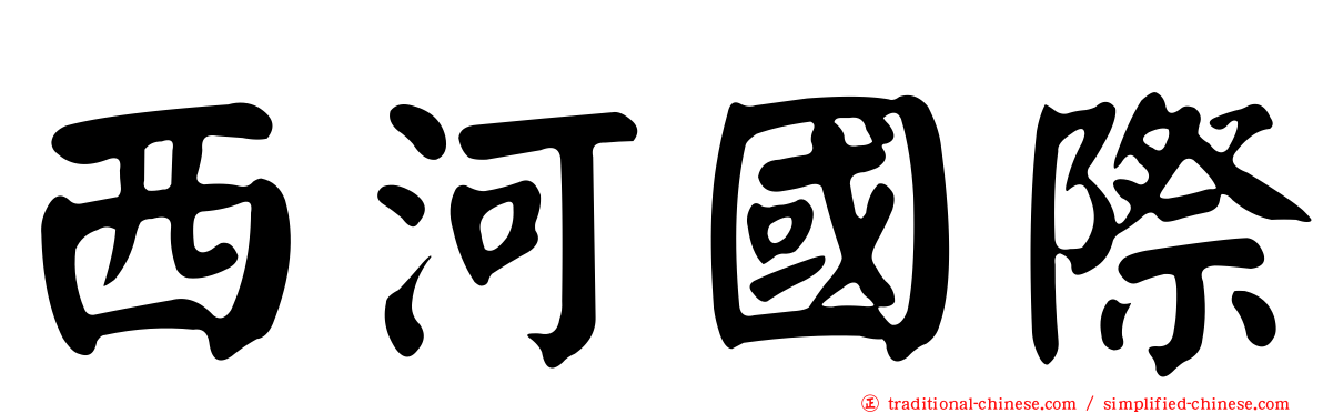 西河國際