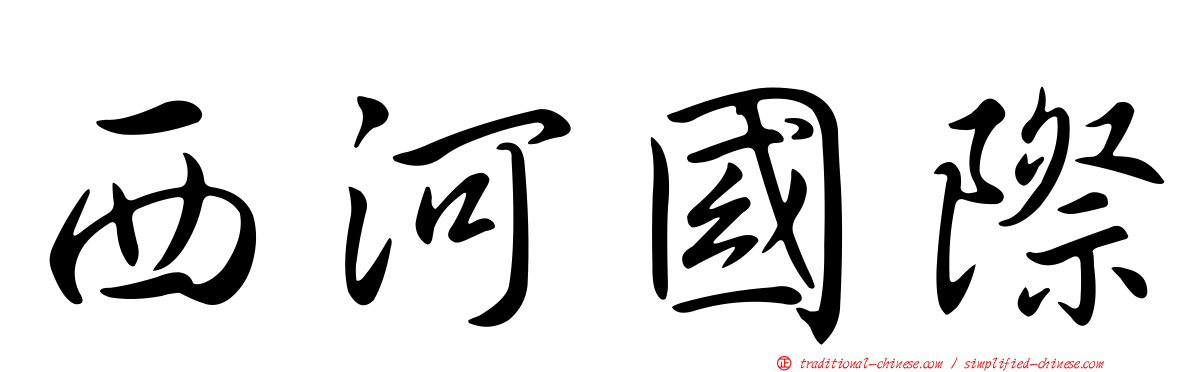 西河國際