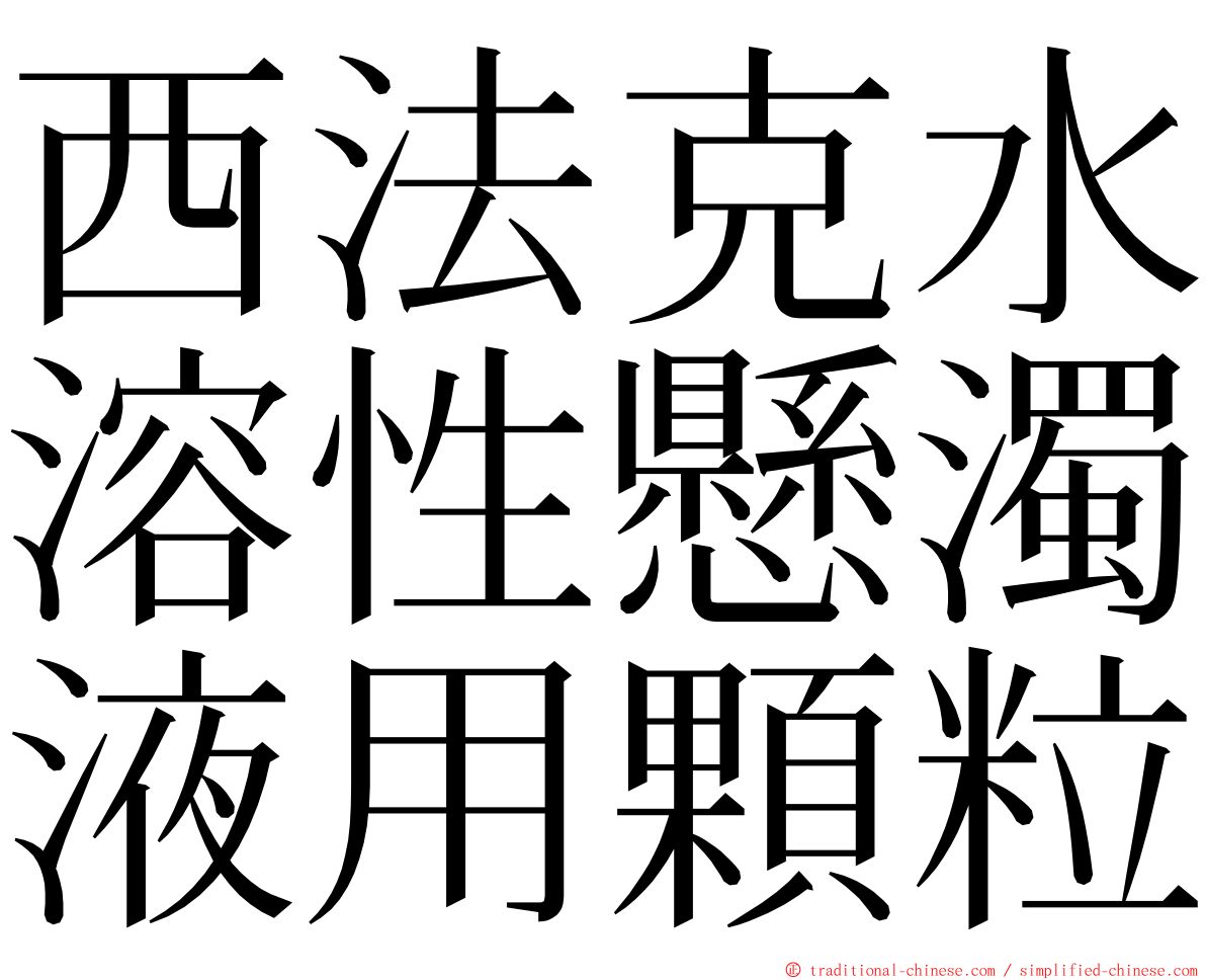 西法克水溶性懸濁液用顆粒 ming font
