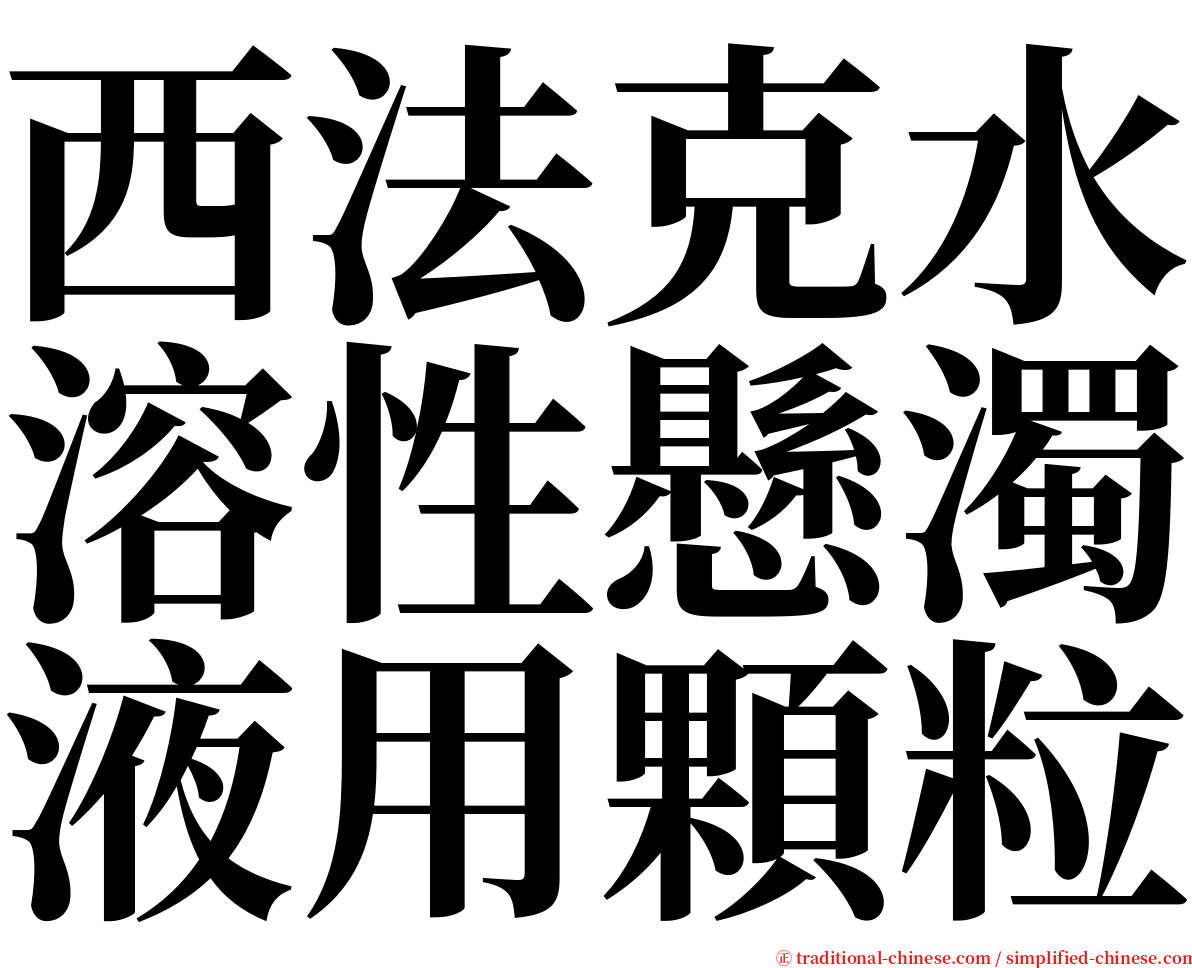 西法克水溶性懸濁液用顆粒 serif font