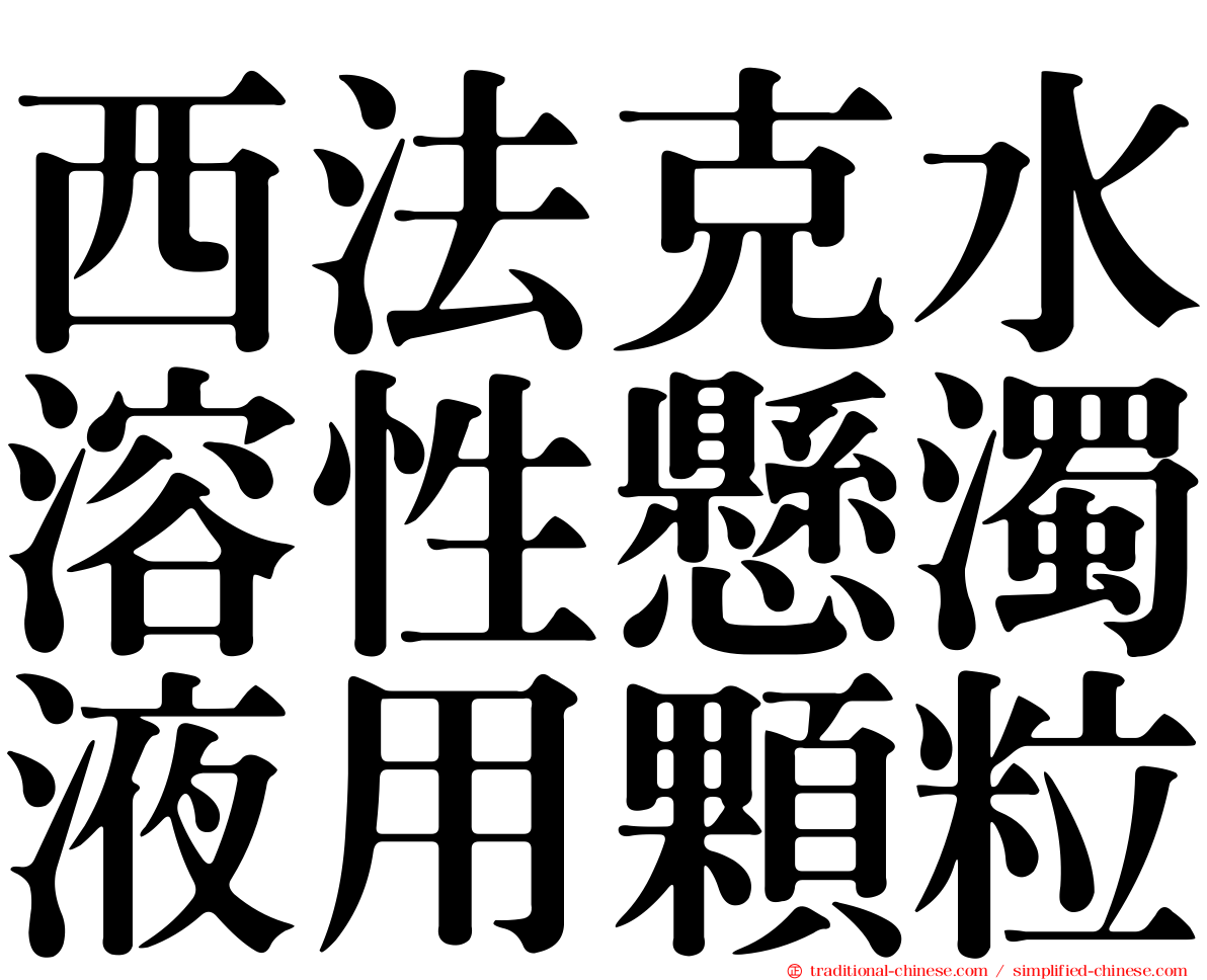 西法克水溶性懸濁液用顆粒