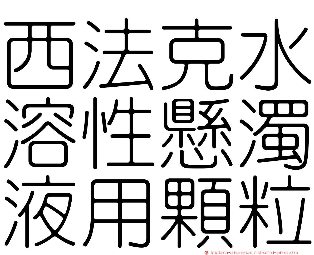 西法克水溶性懸濁液用顆粒