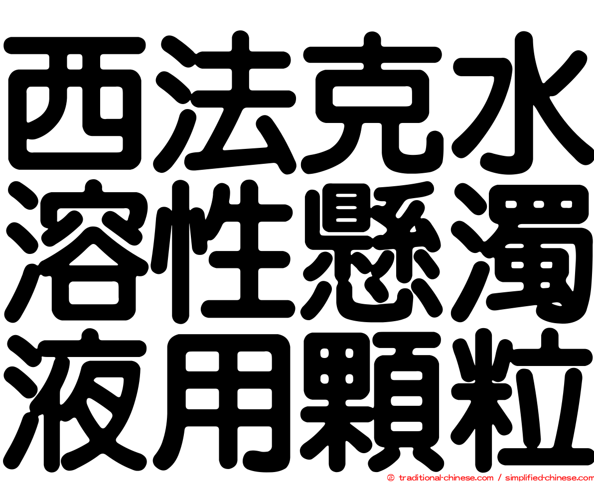 西法克水溶性懸濁液用顆粒