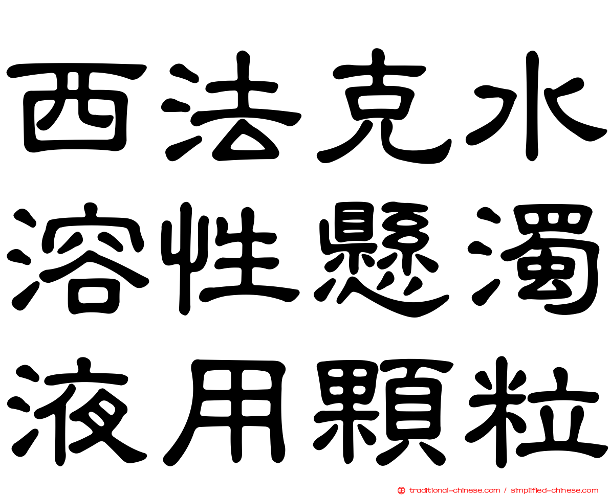 西法克水溶性懸濁液用顆粒