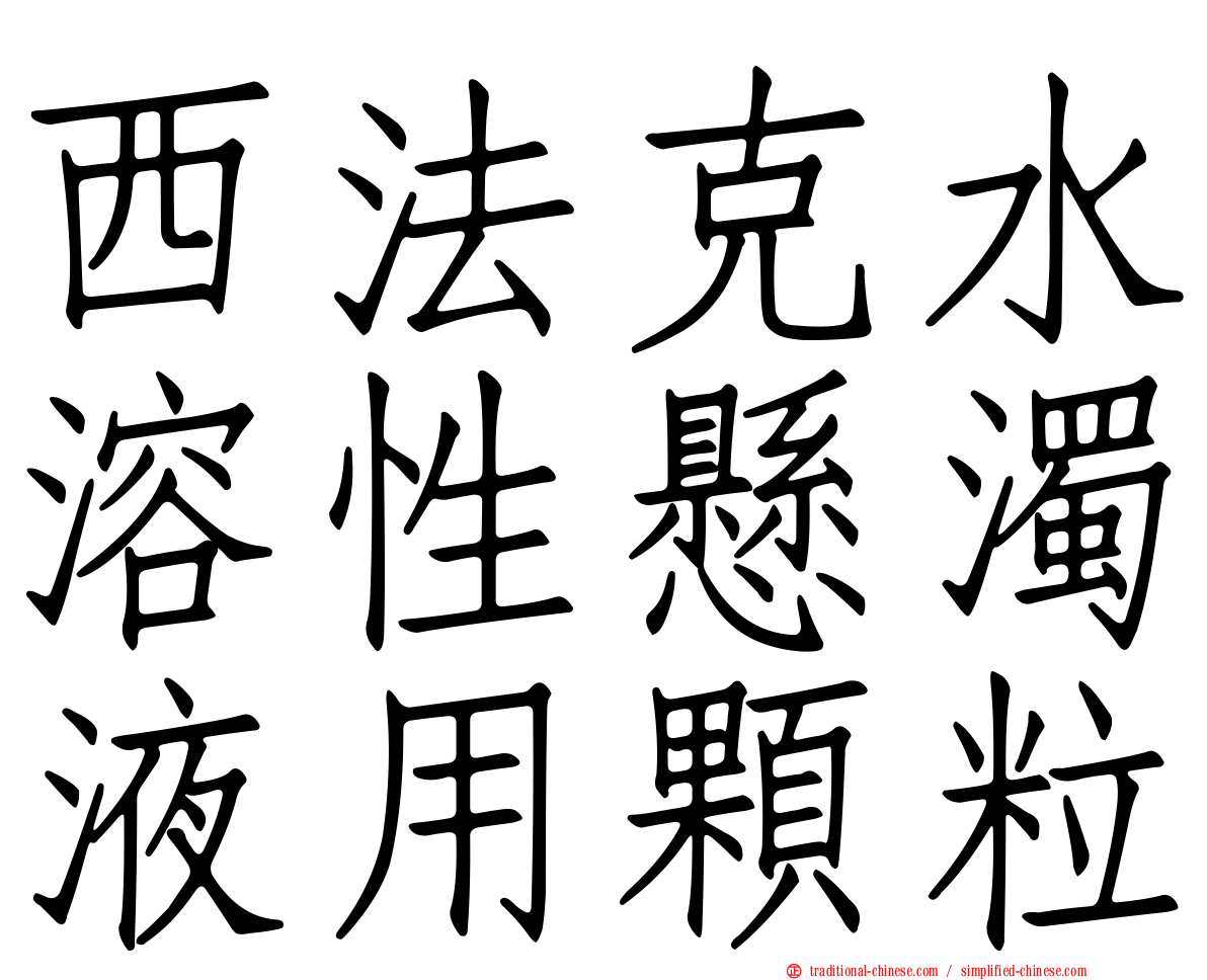 西法克水溶性懸濁液用顆粒