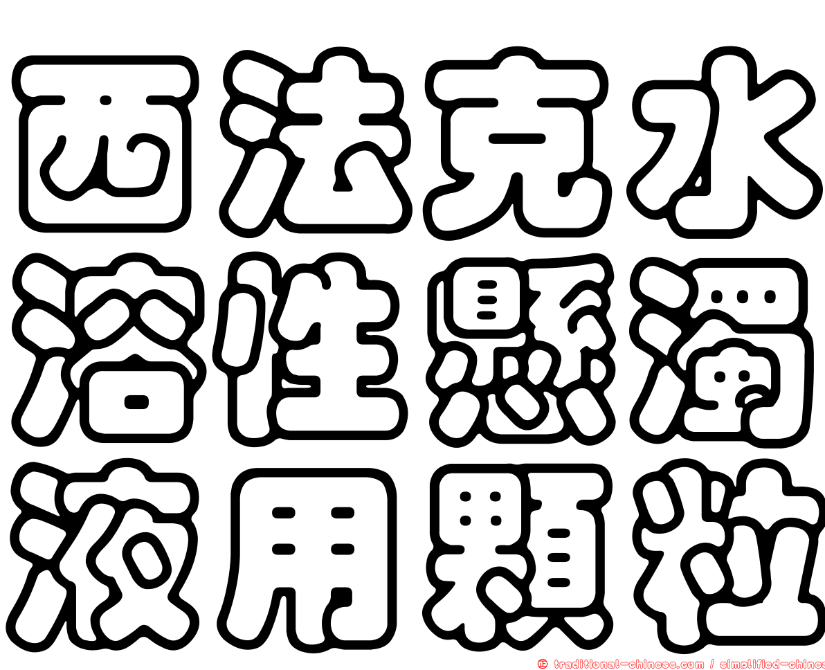 西法克水溶性懸濁液用顆粒