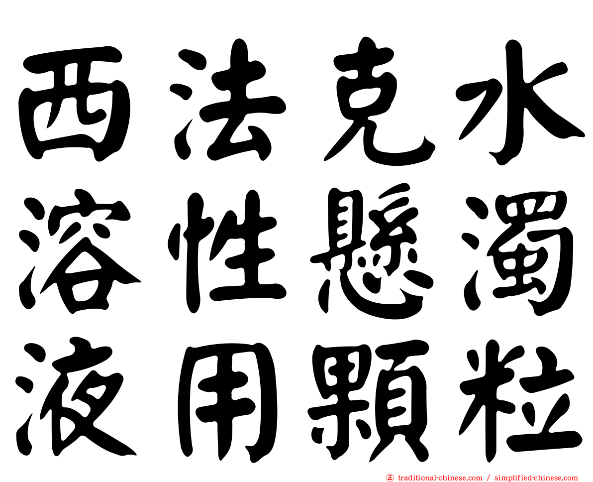 西法克水溶性懸濁液用顆粒