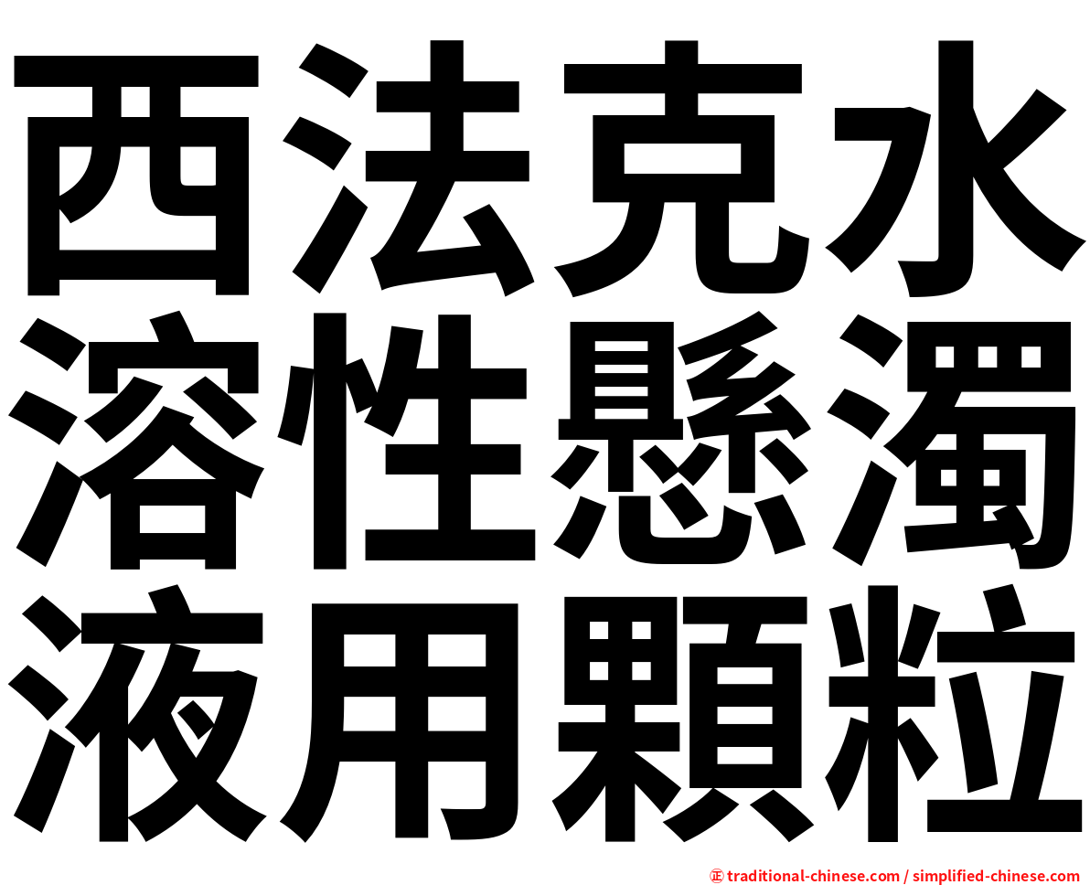 西法克水溶性懸濁液用顆粒