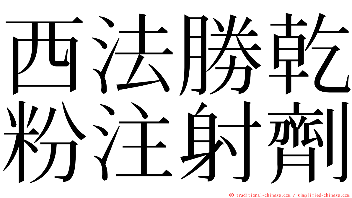 西法勝乾粉注射劑 ming font